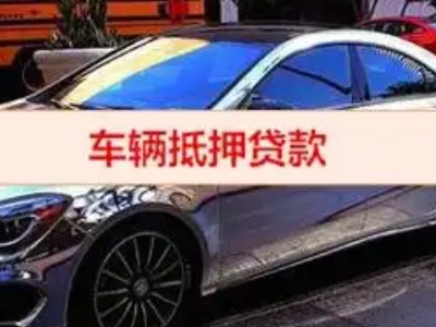 宝鸡汽车抵押借款的额度如何确定？
